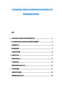 東北亞食品加工制造行業(yè)市場供需態(tài)勢分析投資潛力評估發(fā)展戰(zhàn)略規(guī)劃研究報告