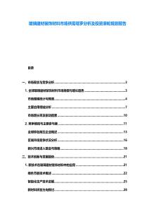 玻璃建材裝飾材料市場供需塔羅分析及投資滑輪規劃報告