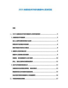 2025光模塊技術升級與數據中心需求匹配