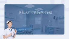 常見術后不適的應對策略