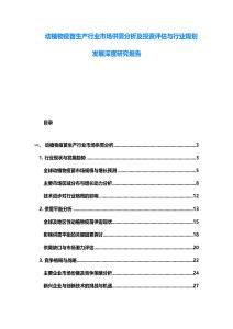 動(dòng)植物疫苗生產(chǎn)行業(yè)市場(chǎng)供需分析及投資評(píng)估與行業(yè)規(guī)劃發(fā)展深度研究報(bào)告