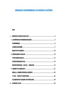 寵物食品行業(yè)種群規(guī)模成長(zhǎng)與市場(chǎng)競(jìng)爭(zhēng)力分析報(bào)告