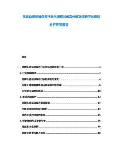 高鐵軌道運維保養行業市場現狀供需分析及投資評估規劃分析研究報告