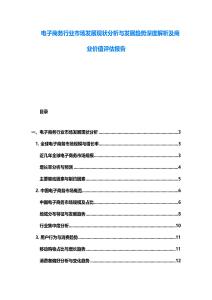 電子商務行業市場發展現狀分析與發展趨勢深度解析及商業價值評估報告