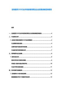 生物医药CXO行业市场容量测算及企业发展战略咨询报告
