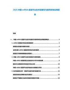 2025中國mRNA疫苗平臺技術延展性與新藥研發應用前景