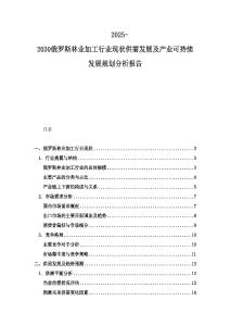 2025-2030俄羅斯林業(yè)加工行業(yè)現(xiàn)狀供需發(fā)展及產(chǎn)業(yè)可持續(xù)發(fā)展規(guī)劃分析報告