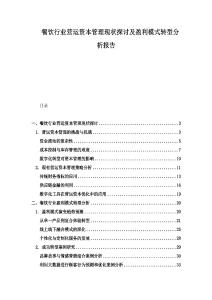 餐飲行業營運資本管理現狀探討及盈利模式轉型分析報告