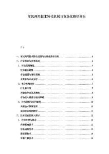 軍民兩用技術(shù)轉(zhuǎn)化機(jī)制與市場化路徑分析