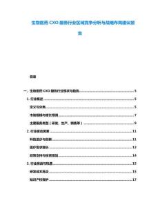生物医药CXO服务行业区域竞争分析与战略布局建议报告
