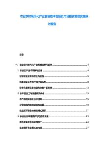 農(nóng)業(yè)農(nóng)村現(xiàn)代化產(chǎn)業(yè)發(fā)展技術(shù)創(chuàng)新及市場(chǎng)投資管理實(shí)施探討報(bào)告