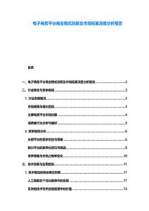 電子商務平臺商業模式創新及市場拓展深度分析報告