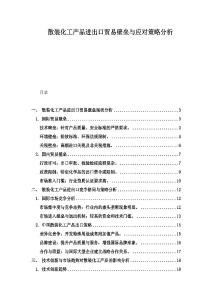 散裝化工產(chǎn)品進(jìn)出口貿(mào)易壁壘與應(yīng)對(duì)策略分析