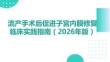 流產手術后促進子宮內膜修復臨床實踐指南（2026年版）