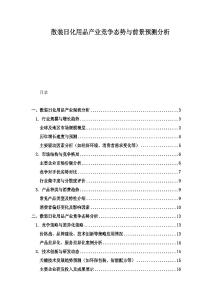 散裝日化用品產業競爭態勢與前景預測分析