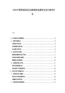 2026中國野戰醫院應急影像設備模塊化設計需求評估