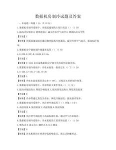 数据机房制冷试题及答案