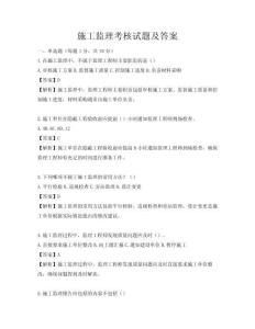 施工监理考核试题及答案