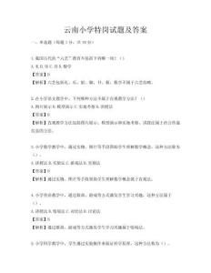 云南小学特岗试题及答案