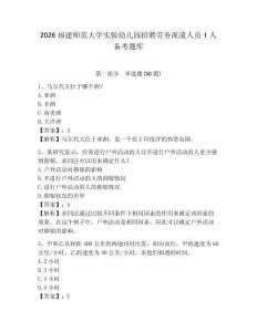 2026福建師范大學實驗幼兒園招聘勞務派遣人員1人備考題庫含答案詳解