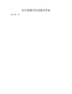 医疗器械召回试题及答案