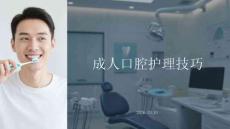 成人口腔護(hù)理技巧