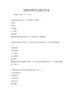 辅警招聘笔试题及答案