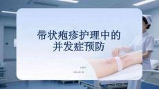 帶狀皰疹護理中的并發(fā)癥預防