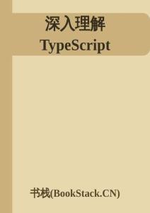 深入理解 TypeScript