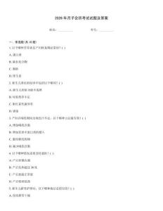 2026年月子會所考試試題及答案