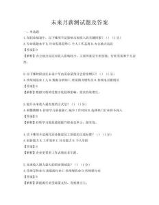 未来月薪测试题及答案