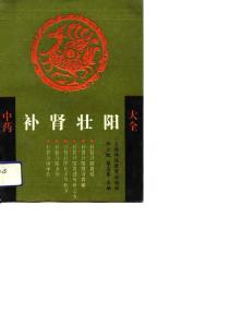 中藥補腎壯陽大全