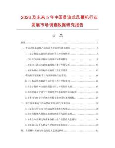 2026及未來5年中國貫流式風幕機行業發展市場調查數據研究報告