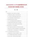 2026及未來5-10年水晶玻璃彩砂石項目投資價值市場數(shù)據(jù)分析報告