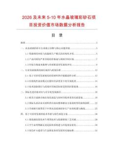 2026及未來5-10年水晶玻璃彩砂石項目投資價值市場數(shù)據(jù)分析報告