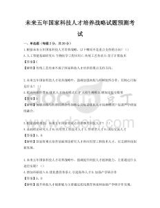 未來五年國家科技人才培養(yǎng)戰(zhàn)略試題預(yù)測考試