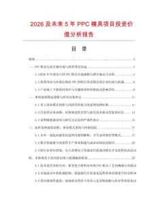 2026及未來5年PPC模具項目投資價值分析報告