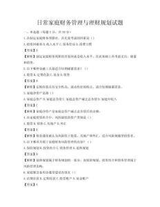 日常家庭财务管理与理财规划试题