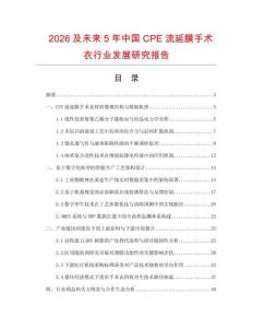 2026及未來5年中國CPE流延膜手術衣行業發展研究報告
