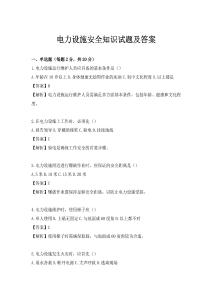 電力設(shè)施安全知識(shí)試題及答案