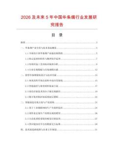 2026及未來5年中國華條綢行業(yè)發(fā)展研究報告