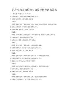 汽車(chē)電路系統(tǒng)檢修與故障診斷考試及答案