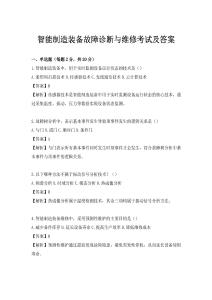 智能制造裝備故障診斷與維修考試及答案