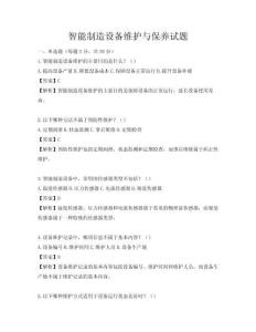 智能制造設備維護與保養試題