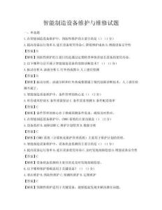 智能制造設備維護與維修試題