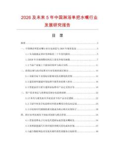 2026及未來5年中國淋浴單把水嘴行業(yè)發(fā)展研究報告