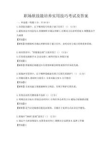 職場(chǎng)軟技能培養(yǎng)實(shí)用技巧考試及答案