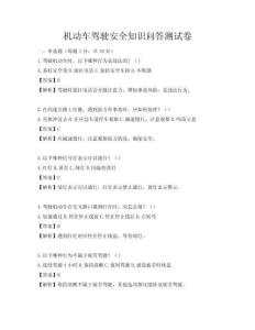 機動車駕駛安全知識問答測試卷