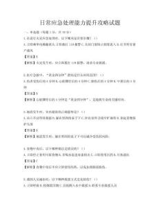 日常應急處理能力提升攻略試題