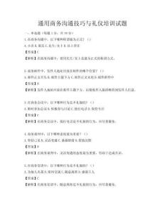 通用商務(wù)溝通技巧與禮儀培訓試題